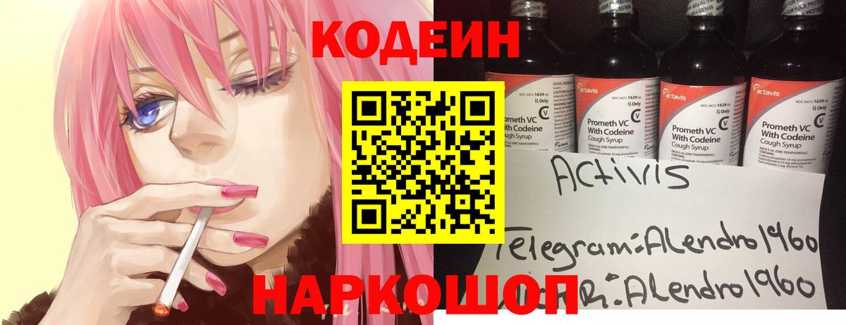 Кодеин напиток Lean (лин) Ставрополь