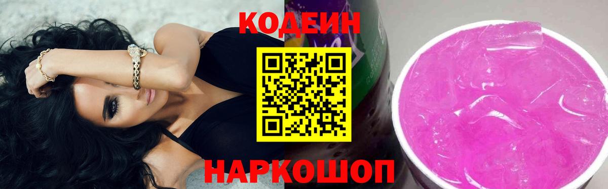 Ставрополь  Кодеин Purple Drank  Вход с VPN 